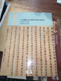 广东德辰2023首届（秋季）拍卖会 中国近现代书画 ／中国古代书画／岭南名家书画（三册）