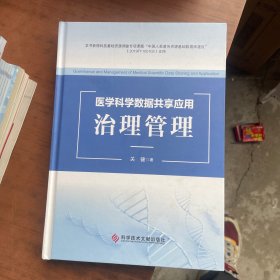 医学科学数据共享应用治理管理 Governance and Management of Medical Scientifc Data Sharing and Application