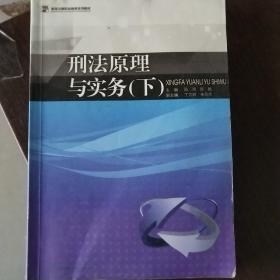 刑法原理与实务（下）/高等法律职业教育系列教材