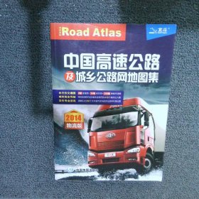 中国高速公路及城乡公路网地图集 2014物流版