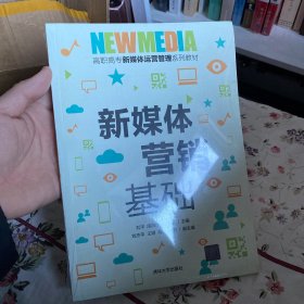 新媒体营销基础