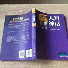 人月神话：软件工程师经典读本 不可错过的名著