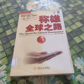 称雄全球之路 馆藏无笔迹