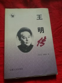 王明传