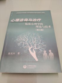 心理咨询与治疗——临床心理学的理论与技术（第三版）书内有笔记画线