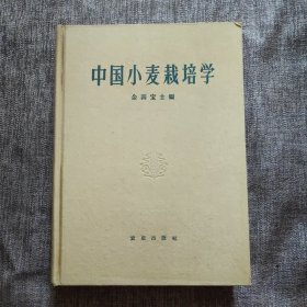 中国小麦栽培学