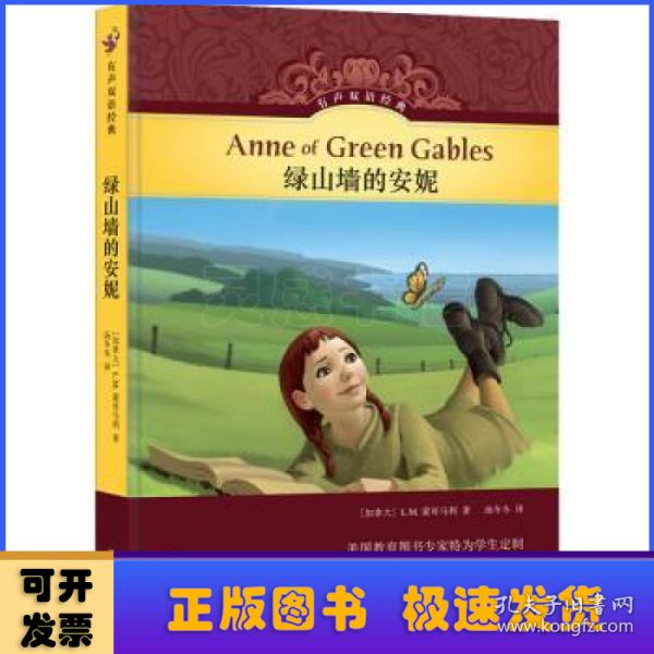 有声双语经典：绿山墙的安妮（中英对照，内附作品导读，作者简介，精美插图）