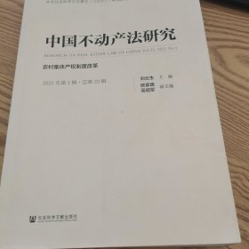 中国不动产法研究(2021年第1辑总第23辑农村集体产权制度改革)