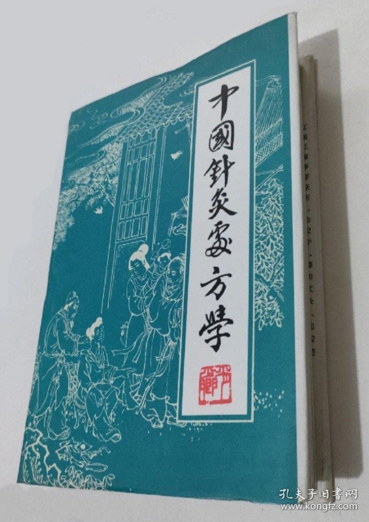 中国针灸处方学（精）