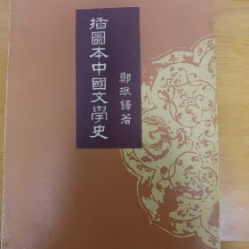 插图中国文学史