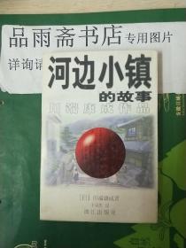 河边小镇的故事：川端康成作品.