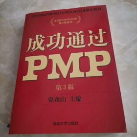 光环国际PMP项目管理认证培训指定教材·全国针对PMBOK第5版教材：成功通过PMP（第3版）