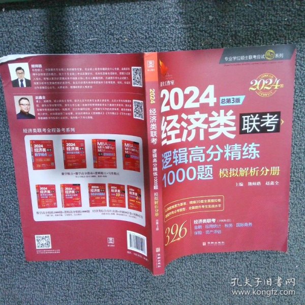 2024经济类联考逻辑高分精练1000题 总第3版 (名师讲解36技+作者团队全程答疑)