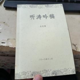 听涛吟稿（作者签名本）