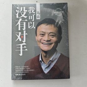 马云：我可以没有对手