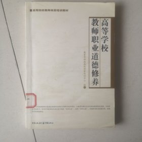 高等学校教师职业道德修养