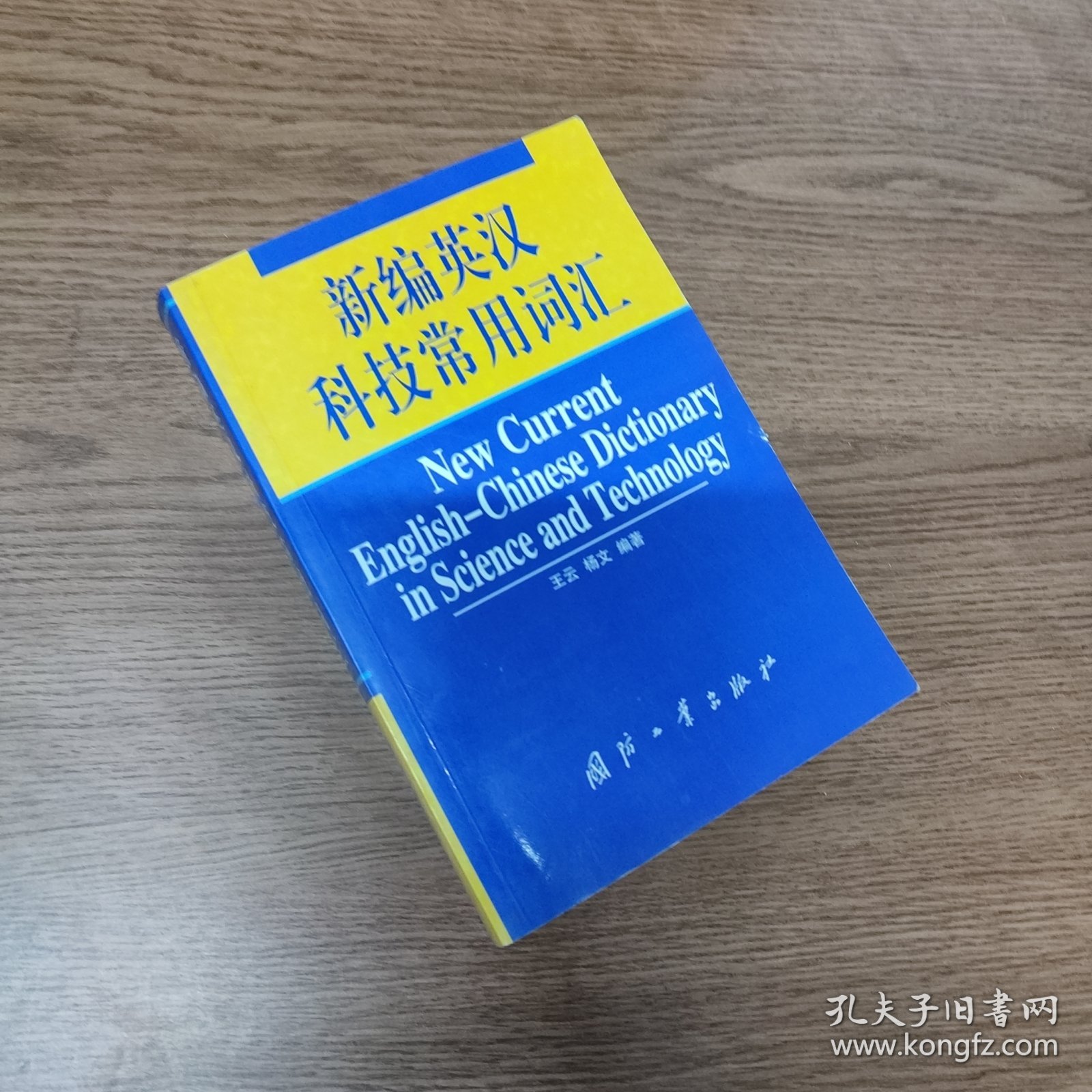新编英汉科技常用词汇