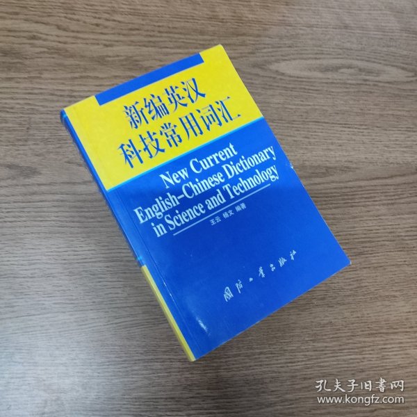 新编英汉科技常用词汇