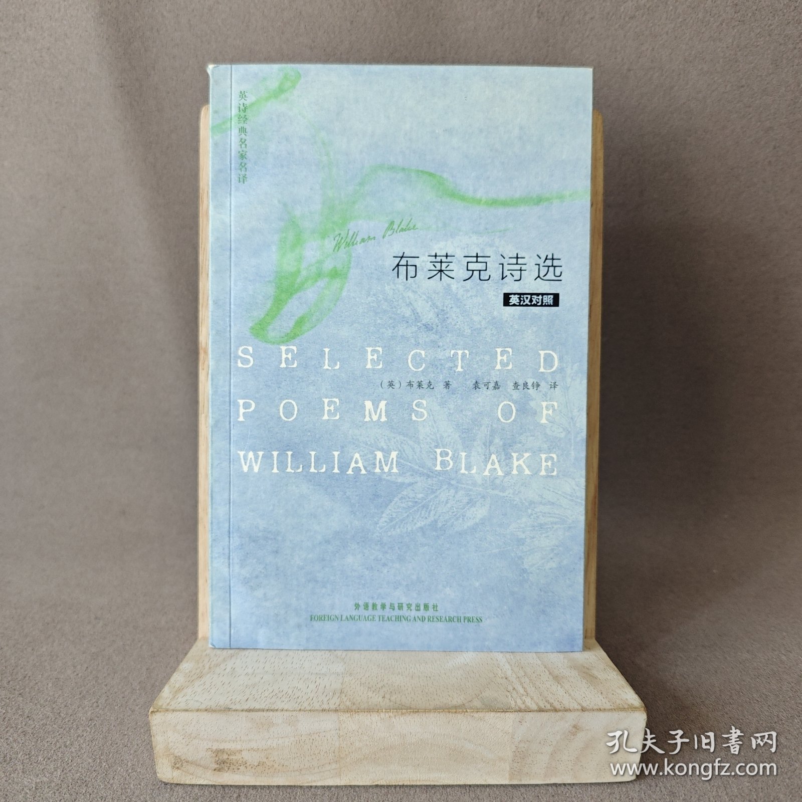 【有水渍】布莱克诗选：英汉对译｜C1