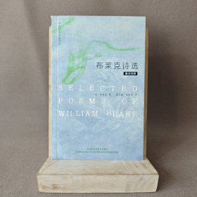 【有水渍】布莱克诗选:英汉对译|C1