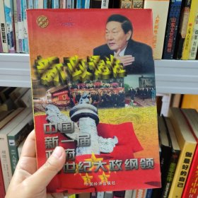 新政通诠:中国新一届政府跨世纪大政纲领