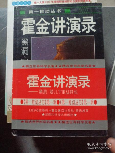 霍金讲演录：黑洞、婴儿宇宙及其他