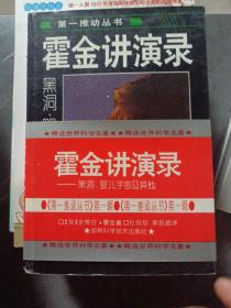 霍金讲演录：黑洞、婴儿宇宙及其他