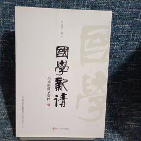 国学新讲 吴光演讲录集粹