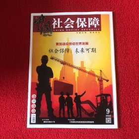 中国社会保障2022年第9期