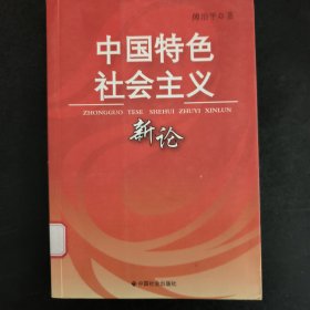 中国特色社会主义新论
