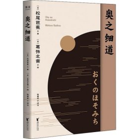 奥之细道（俳句之神松尾芭蕉代表之作，殿堂级浮世绘大师葛饰北斋金印插图，中日对照版。)【果麦经典】