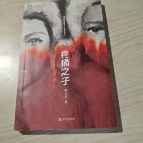 疼痛之子（《时间的仆人》作者蒯乐昊最新短篇小说集，一本“全龄段女性之书”，一封写给所有女性的情书）（签名本）