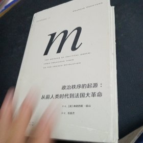 政治秩序的起源：从前人类时代到法国大革命