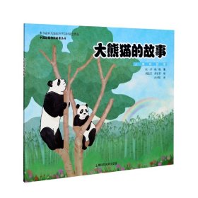 大熊猫的故事(汉英对照)/中国珍稀物种科普丛书