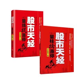 股市天经+量线捉涨停共2册 9787220120107 黑马王子|责编:何朝霞//江澄 四川人民