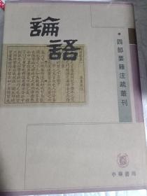 论语（下）：四部要籍注疏丛刊