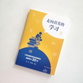 保正版！走向真实的学习 小学主题式综合实践活动课程设计30问9787576017168华东师范大学出版社杨燕,邢至晖 著