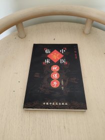 中国百年百名中医临床家丛书.祝谌予