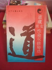 《道藏男女性命双修秘功》全1册 图文并茂大32开【私藏品佳 近全新】高雅峰 韩锡铎 郭守信 整理编校 1994年7月1版1印 仅印：20000册 辽宁古籍出版社出版