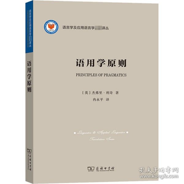 语用学原则/语言学及应用语言学名著译丛