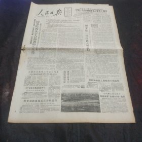 人民日报1988年12月31日（纪念告台湾同胞书发表10周年、社论：和平统一祖国是大势所趋、标准化法、九三学社五大开幕、今年我国十大科技新闻……）