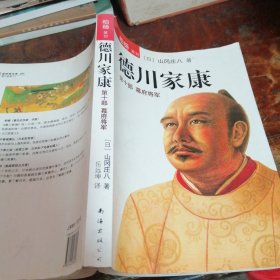 德川家康 第十部 幕府将军（正版一版一印）