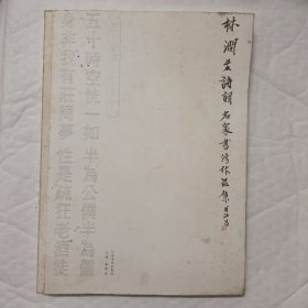 林潤(rùn)生詩(shī)詞--名家書法作品集（簽贈(zèng)本）