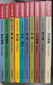 《世界名画家全集》（全10册）巴尔蒂斯 修拉 杜尚 莫兰迪 亨利·摩尔 克里姆特 罗丹 达比埃斯 贾科梅第 毕沙罗