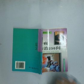 胃病防治230问