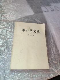 邓小平文选 第三卷