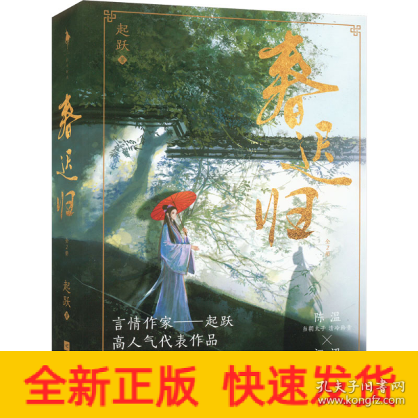 春迟归（亲签本，人气作者起跃追妻火葬场力作，网络原名《太子打脸日常》。清冷矜贵陈温×聪慧坚韧江沼）