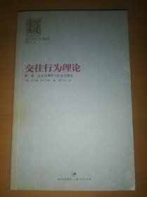 交往行为理论：第一卷 行为合理性与社会合理化