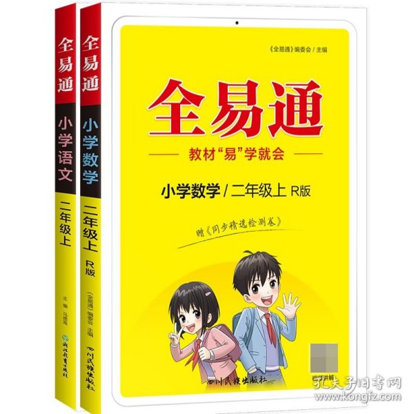 小学数学(2上R版升级版)/全易通