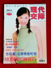 《现代交际》2002年第6期，李霞 周迅 郑大鹏 古巨基 龙永图
